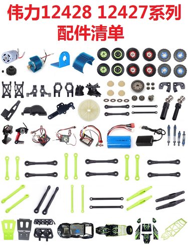 伟力12428-ABC轮胎12427遥控车配件零件充电接收机遥控器轴承电调