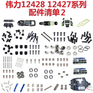 伟力12428-ABC伟力12427-ABC遥控车配件零件车壳轴承螺丝盒LED灯
