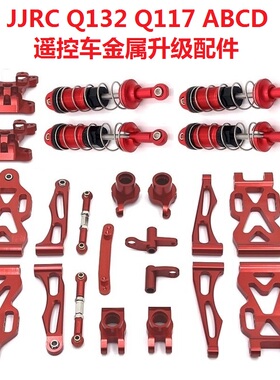 JJRC遥控车Q132Q117金属配件ABCD升级改装OP零件减避震器拉杆摆臂
