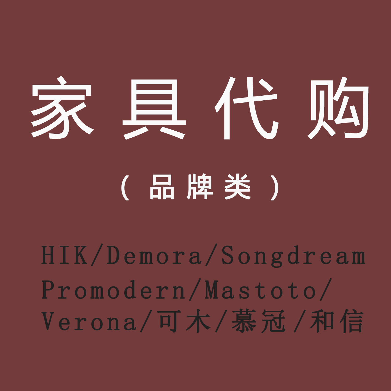 【家具代购】国内各知名品牌 汉格 demora 尚景 可木 promodern等