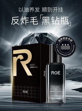 蕴特优能ROE丝柔亮泽护发精油柔顺抚平毛躁滋养不油腻防断发黑钻