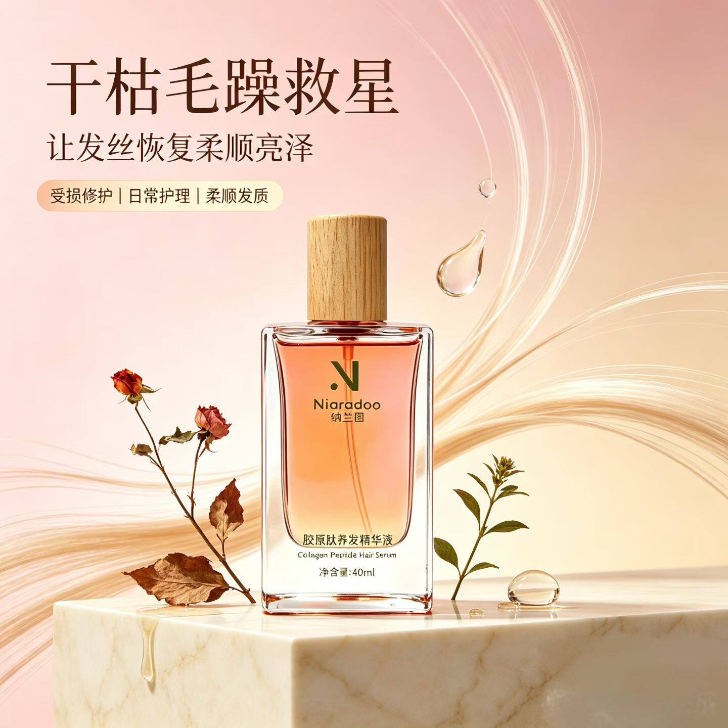 纳兰图胶原肽养发精华液免洗护发精华油抚平毛躁滋养发丝40ml