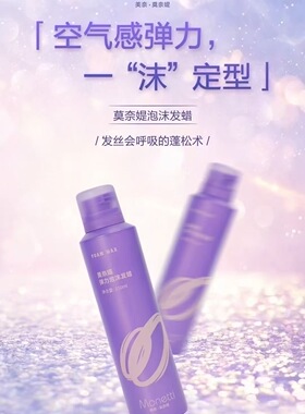 正品美奈莫奈媞丰盈造型干胶速干造型不起白屑蓬松弹力泡沫发蜡
