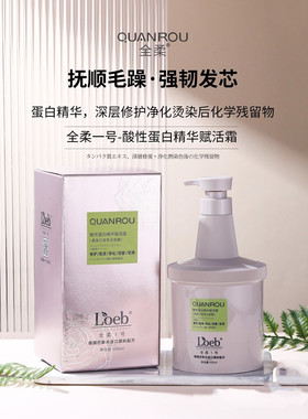 Loeb全柔1号酸性蛋白修复赋活霜发膜正品受损干枯顺滑补水倒膜