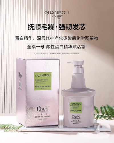 Loeb全柔1号酸性蛋白修复赋活霜发膜正品受损干枯顺滑补水倒膜