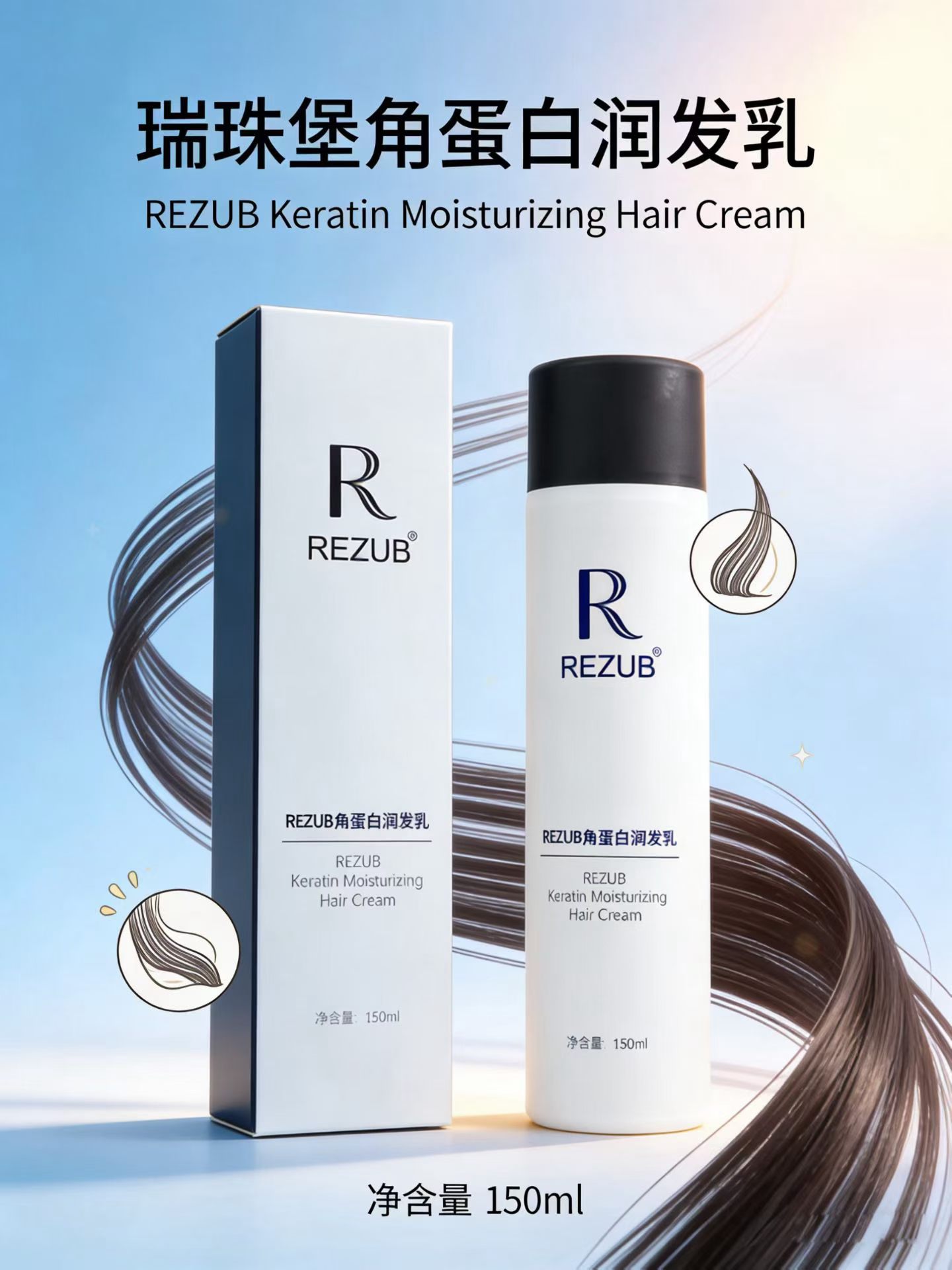 RUIZHUB角蛋白润发乳瑞珠堡乳翘翘发专用保湿轻定型造型乳弹力乳