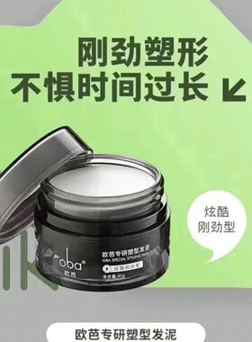 oba欧芭专研塑型发泥男女士强力持久造型哲理保湿正品50g