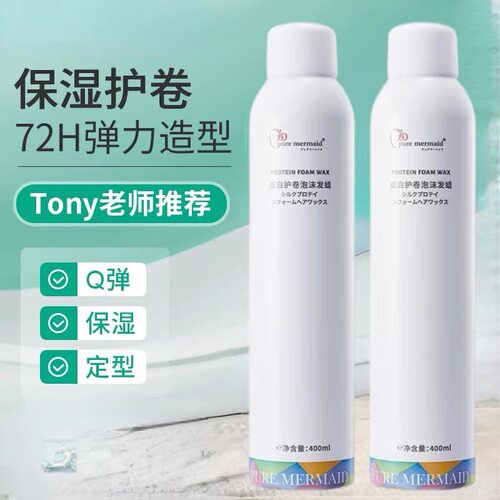 美人鱼泡沫发蜡卷发保湿蓬松持久定型烫后护卷女防毛躁造型男正品