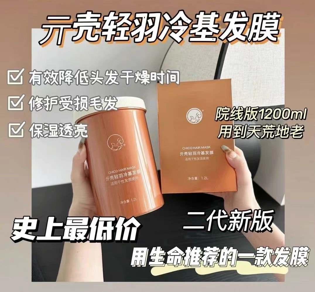 chico贝根宝冷基发膜元壳轻羽冷基发膜顺滑修复毛躁干枯受损100ml