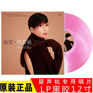 周慧敏黑胶唱片 最爱 痴心换情深 正版粉胶唱盘 留声机12寸LP大碟