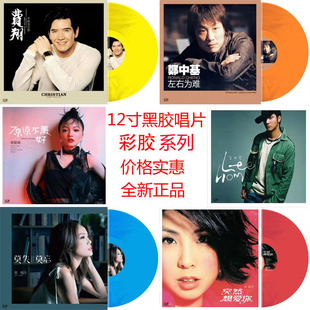 全新正品黑胶唱片留声机唱片电唱机彩胶碟片LP12寸费翔容祖儿阿杜
