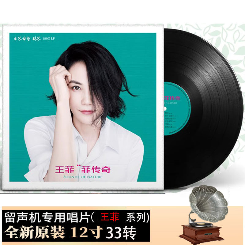 正版王菲我愿意经典流行歌曲LP黑胶唱片老式留声机专用12寸唱盘属于什么档次？