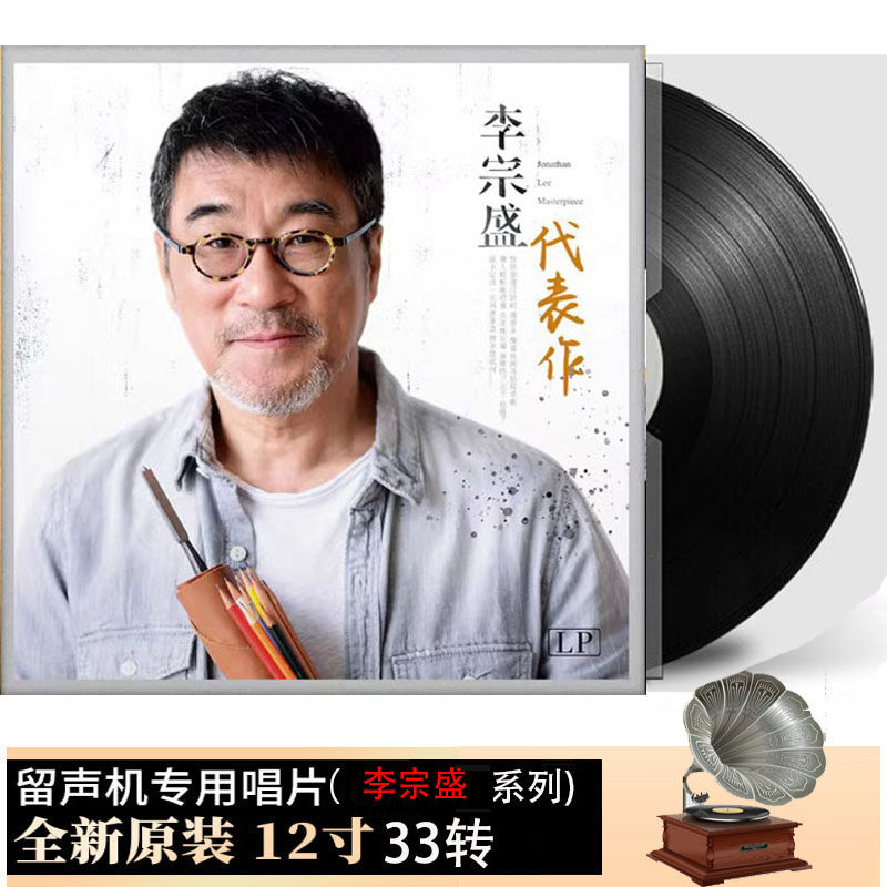 李宗盛 黑胶唱片凡人歌代表作华其它影音产品