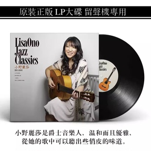 正版小野丽莎爵士抒情中英经典老歌LP黑胶唱片12寸留声机旧式唱盘
