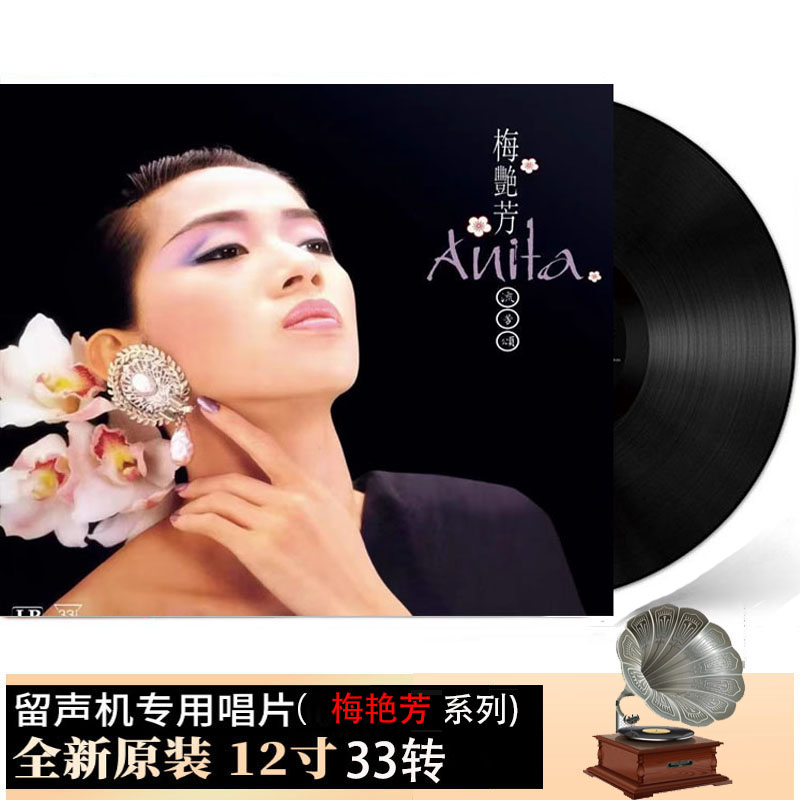 正版梅艳芳黑胶LP唱片老式留声机唱盘12寸大碟国粤老情歌怀旧金曲