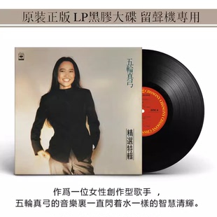 正版 五轮真弓 精选特辑 恋人よ LP黑胶唱片老式留声机12寸唱盘