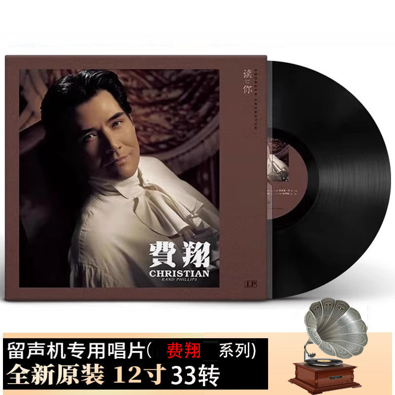 正版费翔专辑 读你 lp黑胶唱片留声机专用12寸唱盘大碟