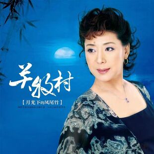 正版关牧村 月光下的凤尾竹 民歌 LP黑胶唱片留声机12寸碟片唱盘