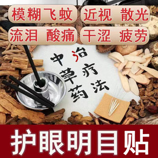 独家秘方草本养眼护瞳热敷眼罩疲劳视模糊模糊秘方亮眸眼罩亮眼贴