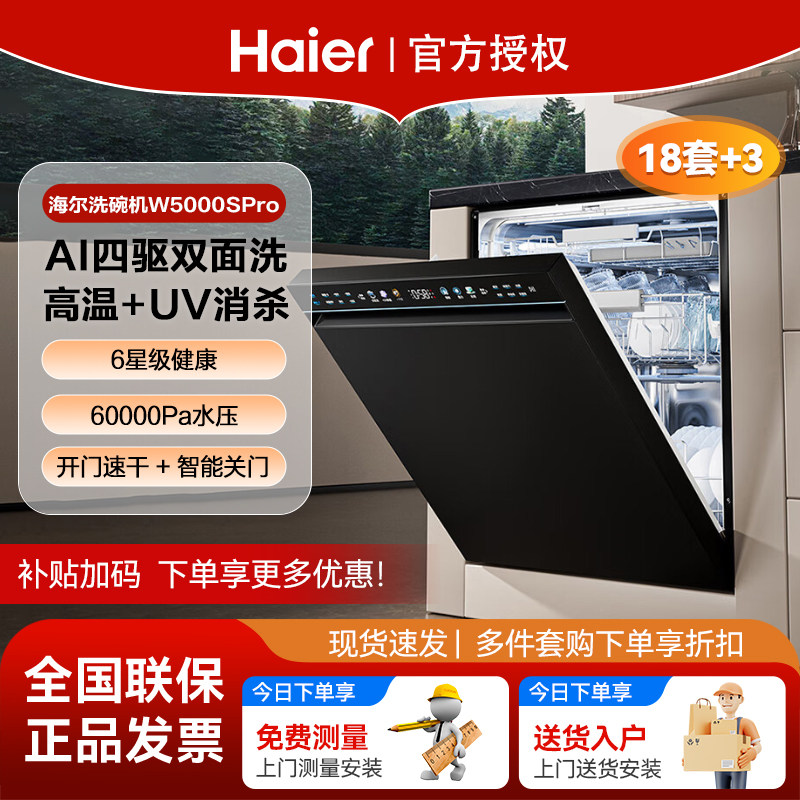 海尔洗碗机W5000SPro嵌入式18套AI双面洗高温消毒+UV杀菌智能关门