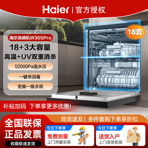 【重磅新品】海尔W30Spro洗碗机18套3层碗篮UV全面除菌家用嵌入式