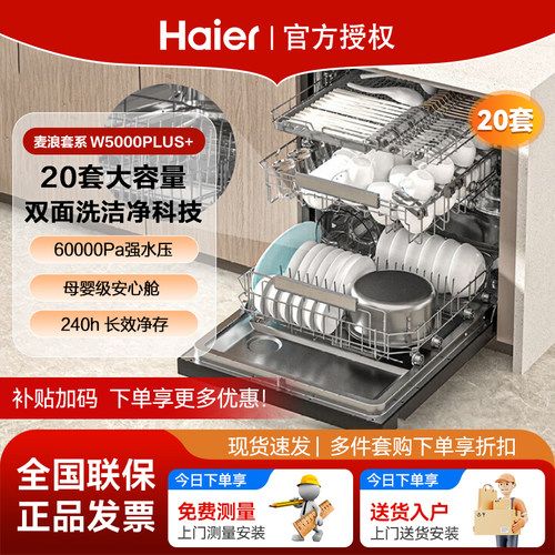新品 海尔洗碗机W5000PIUS+双面洗20套嵌入式全自动AI智能分区洗