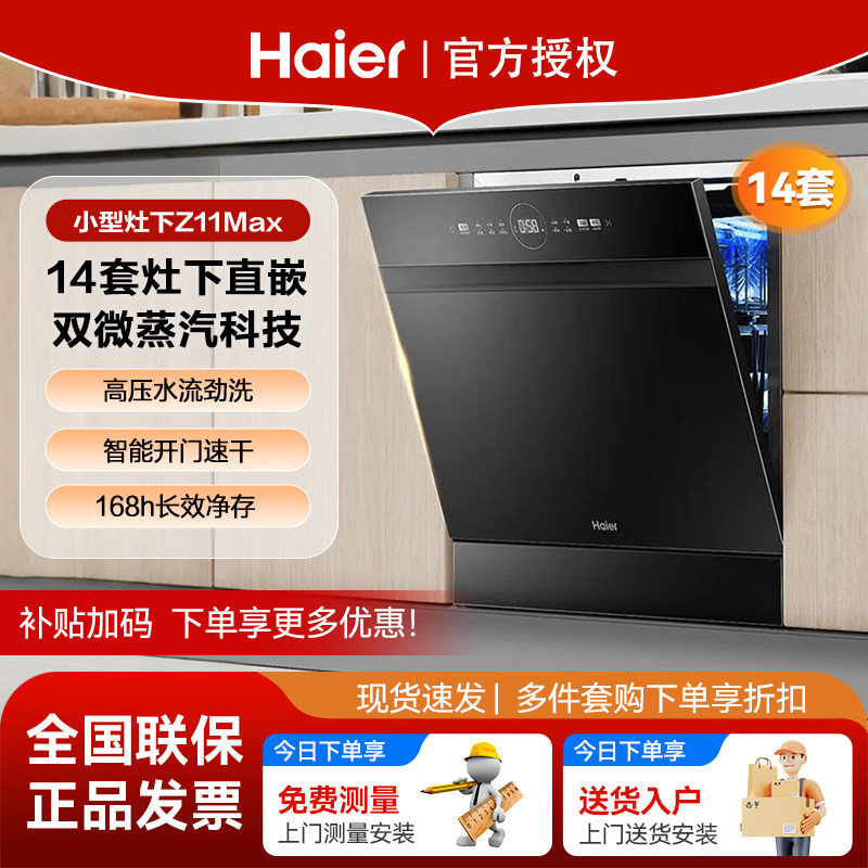 海尔灶下14套嵌入式家用洗碗机双80℃消杀一级水效Z11Max