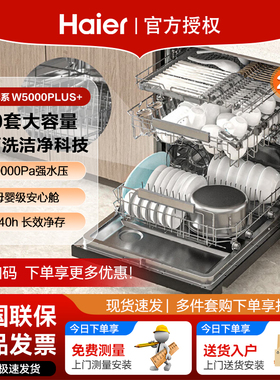 新品 海尔洗碗机W5000PIUS+双面洗20套嵌入式全自动AI智能分区洗
