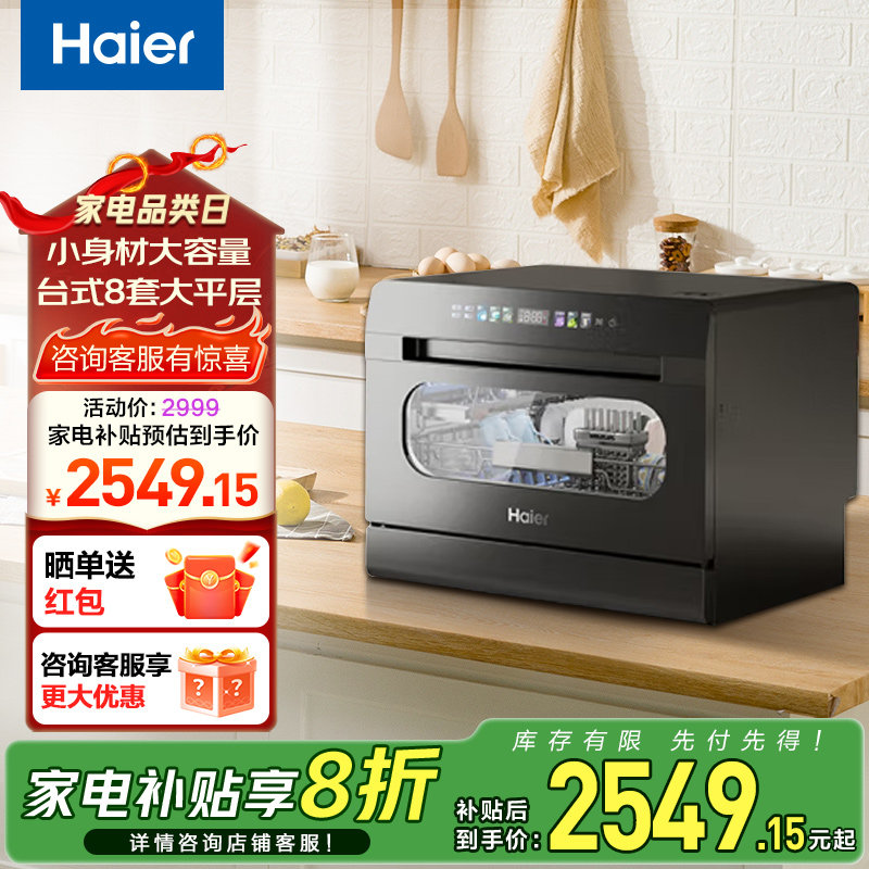 [年度新品] 海尔小海贝台式洗碗机8套全自动小型家用嵌入式UV消毒