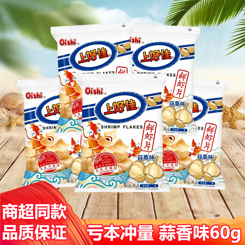 上好佳鲜虾片蒜香味儿童休闲零食大礼包经典小吃食品整箱批发60克