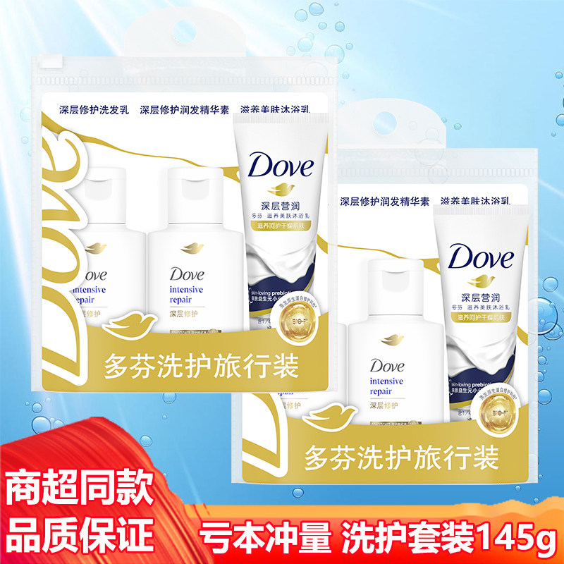 多芬密集修护旅行装145g