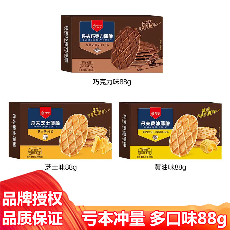 丹夫薄脆饼干黄油巧克力芝士味办公室下午茶休闲零食小吃点心88克