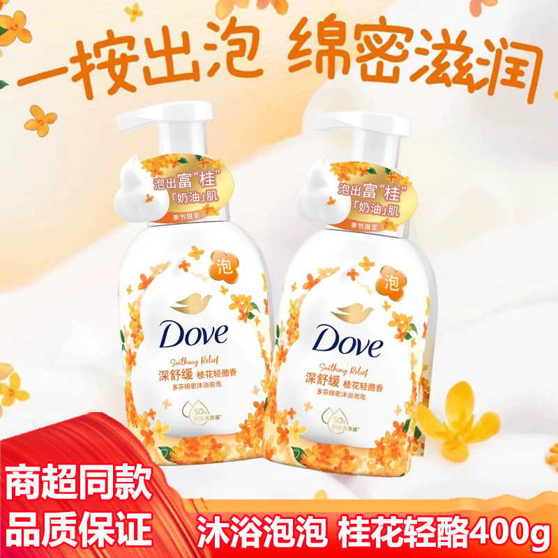 多芬泡泡沐浴露桂花轻酪香400g