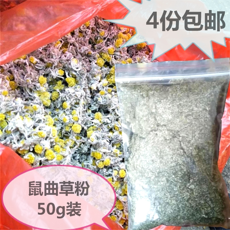 鼠曲草粉野生清明草晒干品青明草田艾棉菜50g4份包邮鼠鞠草青团粉