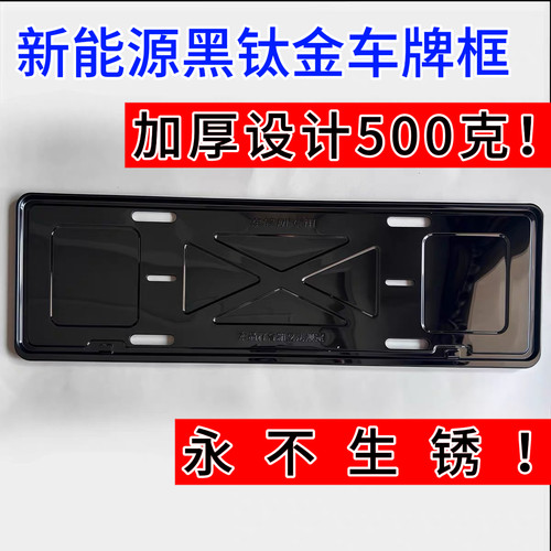 新能源蓝牌车牌架边框新交规车牌架牌照框托盘黑钛金车牌架窄边