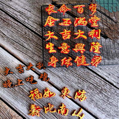 生日蛋糕装饰福如东海巧克力模具