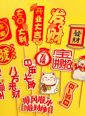 发财蛋糕装饰生意兴隆烘焙插牌