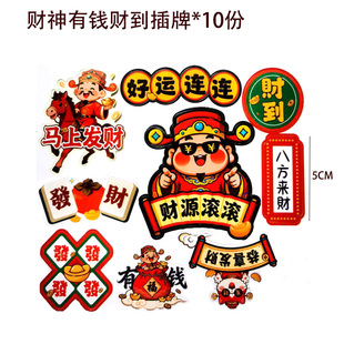 2026马年财神到蛋糕装饰摆件福字贴新年甜品台跨年派对烘焙装扮