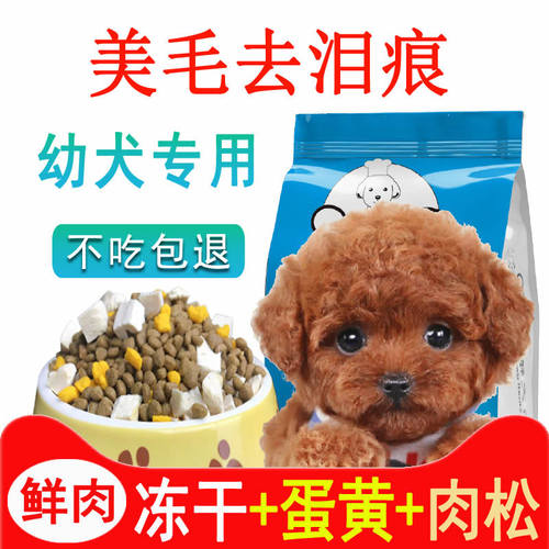 狗粮泰迪比熊幼犬专用奶糕营养粮