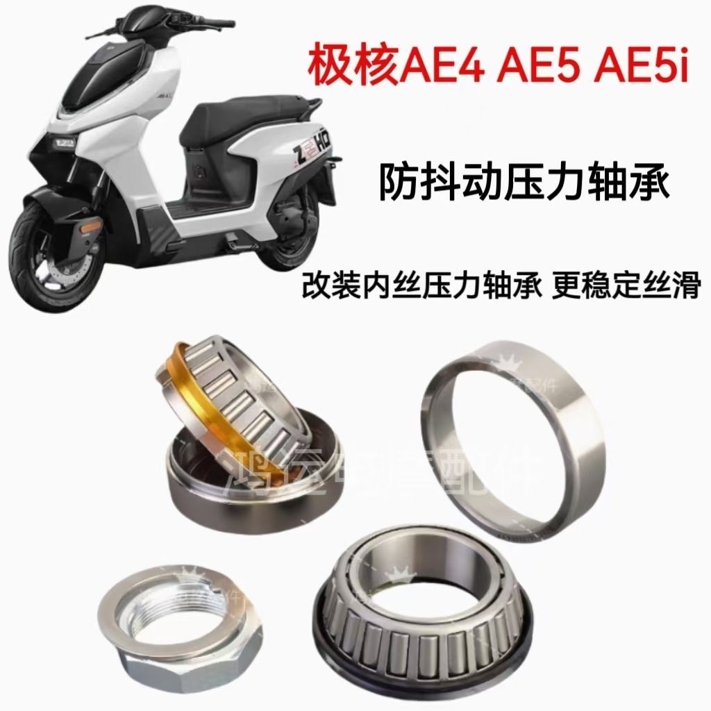 适用极核AE4/AE5/AE5i电动车方向柱转向锥形压力轴承改装防抖轴承