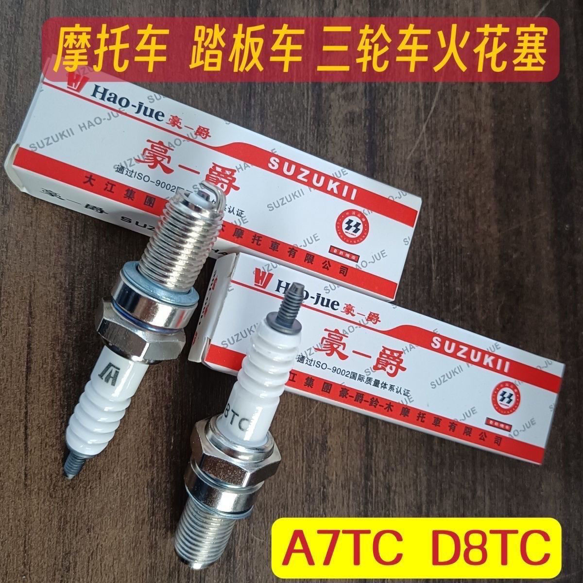 豪爵摩托车火花塞D8TCA7TC踏板车70100110125火咀原装品质