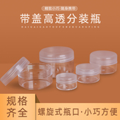 小塑料瓶带盖透明试用装 瓶迷你药膏盒子膏霜美甲空瓶圆盒 面霜分装