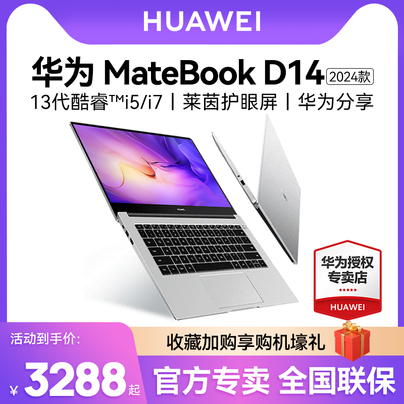 【2024爆款】华为MateBook D14/D16 2024年新款笔记本电脑办公i5/i7轻薄本学生手提官方旗舰店官网款SE正品 笔记本电脑 笔记本电脑 原图主图