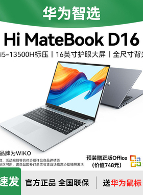 【咨询领大额红包】WIKO华为智选笔记本电脑Hi MateBookD16轻薄本便携手提电脑商务办公官方旗舰店官网2025年