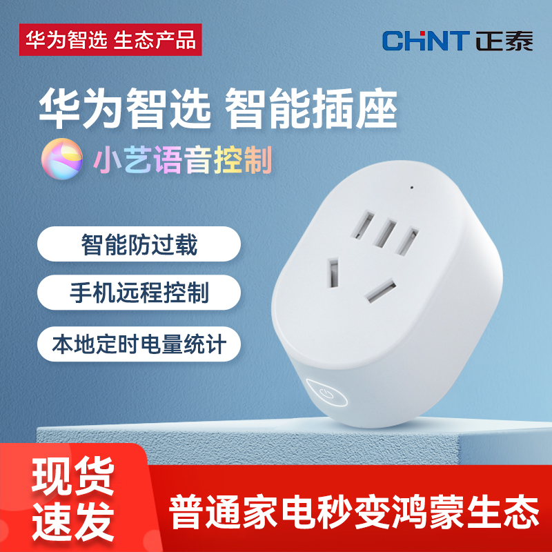 华为远程遥控wifi省电智能插座