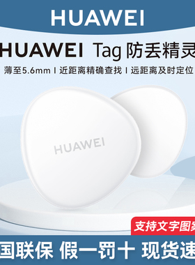 华为tag防丢定位器防丢精灵自行车隐藏式定位器狗狗猫咪防丢精灵定位器车钥匙宠物定位追踪器定位小孩防走丢