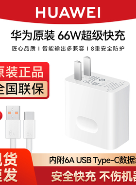 华为66W充电器原装正品超级快充mate60pro/50/40手机充电插头官方含6A USBType-A to USBType-C 1.0米数据线