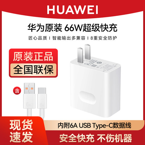 华为66w原装正品充电器