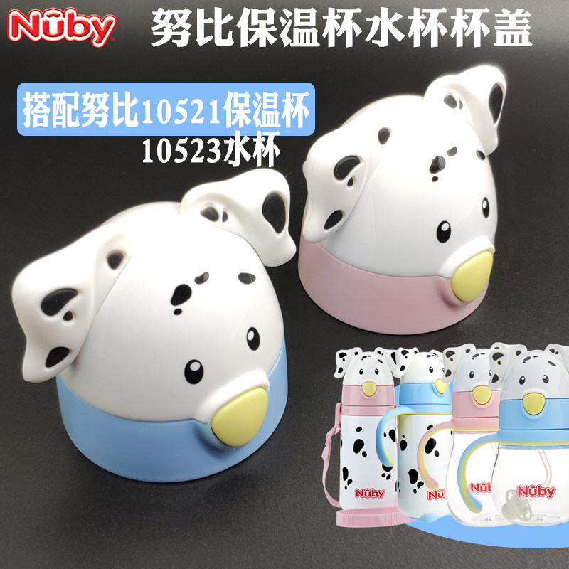 nuby努比儿童保温杯盖吸管杯盖子握把10523水杯原装10521配件正品
