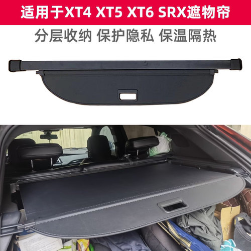 凯迪拉克XT4XT5XT6SRX遮物帘